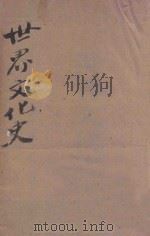 世界文化史  下   1943  PDF电子版封面    J.E斯温著；沈莲之译 