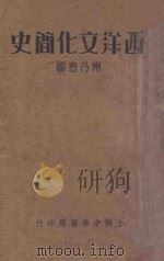 西洋文化简史   1934  PDF电子版封面    常乃著 