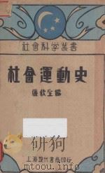 社会运动史   1929  PDF电子版封面    唐秋生编 