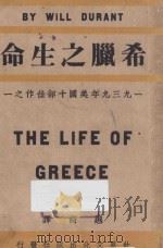 希腊之生命  一九三九年美国十部佳作之一   1941  PDF电子版封面    Will Durant著；越裔译 