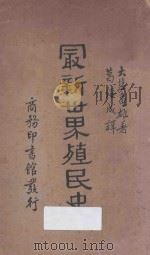 最新世界殖民史   1934  PDF电子版封面    （日）大盐龟雄著 