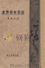 近百年世界史   1932  PDF电子版封面    朱公振编辑 