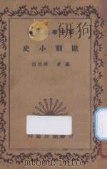 欧战小史   1935  PDF电子版封面    陈懋烈编 