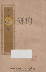 西溪丛语   1941  PDF电子版封面    （宋）姚宽辑 