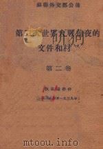 第二次世界大战前夜的档和材料  第2卷  狄克逊存件  1938-1939   1948  PDF电子版封面    苏联外交部公布 