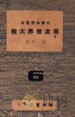 两次世界大战   1946  PDF电子版封面    杨松著 