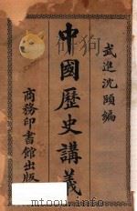 中国历史讲义   1922  PDF电子版封面    沈颐编；吴国英订补 