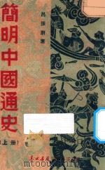 简明中国通史  上   1949  PDF电子版封面    吕振羽著 