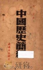 中国历史简编   1949  PDF电子版封面    吴泽著 