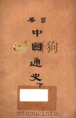 中国通史  下   1947  PDF电子版封面    吕思勉著 