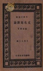 文化起源论   1933  PDF电子版封面    杨宙康著 