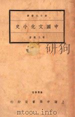 中国文化小史（1934 PDF版）