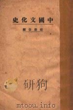 中国文化史  上   1924  PDF电子版封面    顾康伯著 