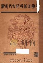 中国玉器时代文化史纲   1930  PDF电子版封面    谢英伯著 