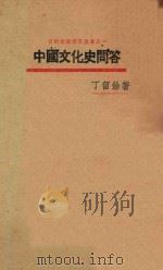 中国文化史问答   1933  PDF电子版封面    丁留余著 