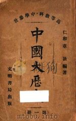 中国大历史  第1册   1911  PDF电子版封面    仁和章著 