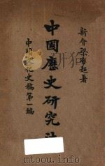 中国历史研究法（1928 PDF版）