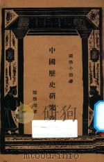 中国历史研究法   1934  PDF电子版封面    梁启超著 