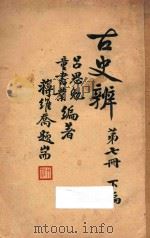 古史辨  第7册  下（1941 PDF版）