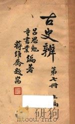 古史辨  第7册  上   1941  PDF电子版封面    吕思勉，童书业编 