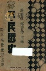 平民历史   1926  PDF电子版封面    马伯援，傅若愚主编 