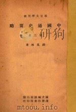 中国通史要略  第3册   1947  PDF电子版封面    缪风林著 