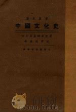 中国文化史   1927  PDF电子版封面    （日）高桑驹吉原著；李继煌校订 
