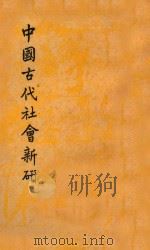 中国古代社会新研（1949 PDF版）