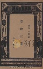 春秋三传学（1940 PDF版）