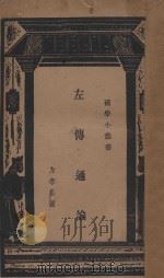 左传通论   1934  PDF电子版封面    方孝岳著 