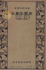 春秋左传诂   1935  PDF电子版封面    洪亮吉编注 