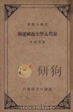 宋代太学生救国运动   1936  PDF电子版封面    黄现璠著 