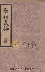 崇祯长编   1940  PDF电子版封面    中国历史研究社编 