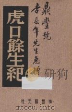 虎口余生纪   1947  PDF电子版封面    王独清，李季，程演生主编；中国历史研究社编 