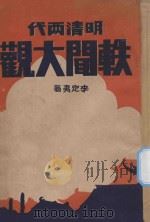 明清两代轶闻大观  下     PDF电子版封面    李定夷著；魏立人校阅 