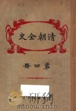 清朝全史  第4册   1920  PDF电子版封面    但焘译订 