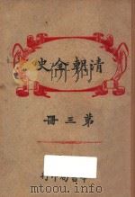 清朝全史  第3册   1920  PDF电子版封面    但焘译订 