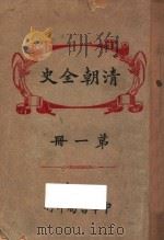 清朝全史  第1册   1920  PDF电子版封面    但焘译订 