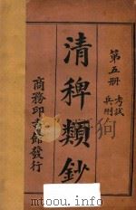 清稗类钞  第5册  考试  兵刑   1918  PDF电子版封面    徐珂编撰 