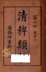 清稗类钞  第6册  战事  上   1918  PDF电子版封面    徐珂编撰 