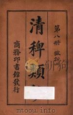 清稗类钞  第8册  狱讼  上   1918  PDF电子版封面    徐珂编撰 