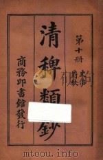 清稗类钞  第10册  吏治  爵秩（1918 PDF版）