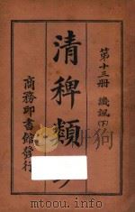 清稗类钞  第13册  讥讽  下   1918  PDF电子版封面    徐珂编撰 