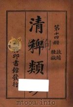 清稗类钞  第14册  种族  诙谐   1918  PDF电子版封面    徐珂编撰 