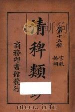 清稗类钞  第15册  婚姻  宗教   1918  PDF电子版封面    徐珂编撰 