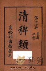 清稗类钞  第17册  农商  工艺   1918  PDF电子版封面    徐珂编撰 