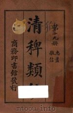 清稗类钞  第19册  忠盖  敬信   1918  PDF电子版封面    徐珂编撰 