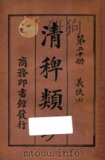清稗类钞  第20册  义侠  上   1918  PDF电子版封面    徐珂编撰 