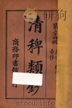 清稗类钞  第24册  豪侈  狷介  廉俭   1918  PDF电子版封面    徐珂编撰 