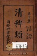 清稗类钞  第25册  雅量  异禀  才辩  明智   1918  PDF电子版封面    徐珂编撰 